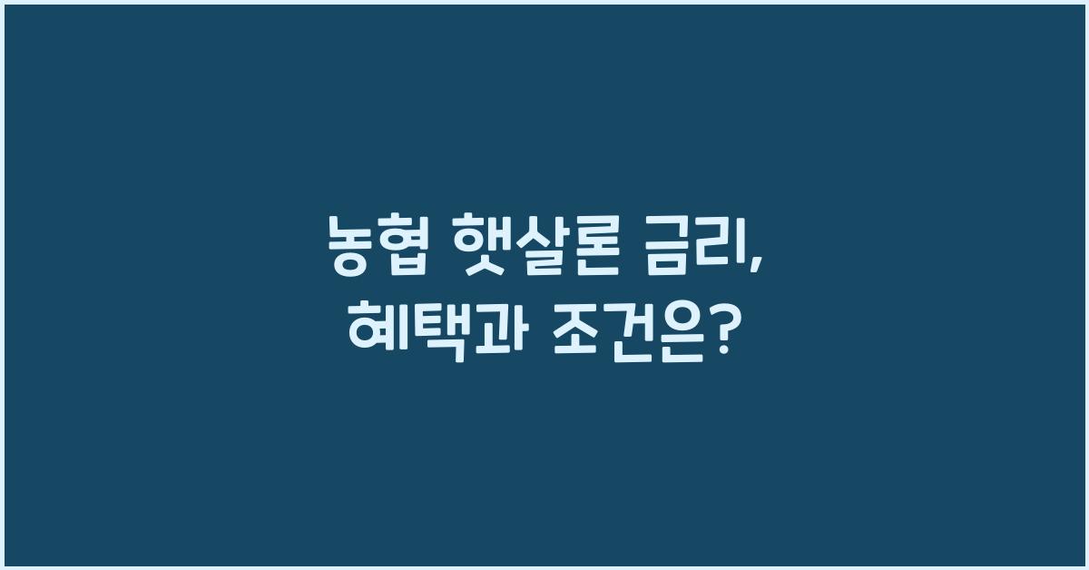 농협 햇살론 금리