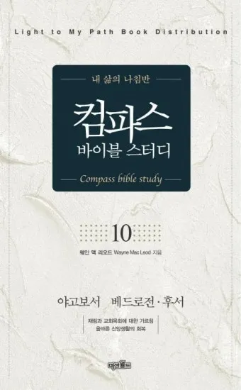 베드로전서 3장 15절 해석 - 너희 마음에 그리스도를 주로 삼아 거룩하게 하고_29