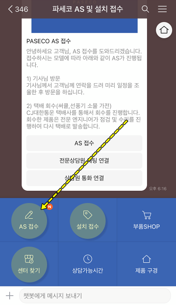 파세코 카카오톡 AS 접수