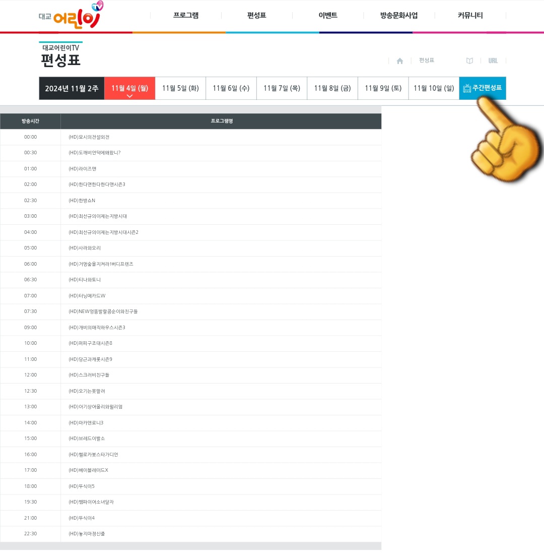 대교-어린이tv-편성표-및-채널번호-확인하는-법-일일편성표에서는-현재-시점을-포함해-한-주간(월요일부터-다음-주-일요일까지)의-TV-편성표를-확인할-수-있습니다.