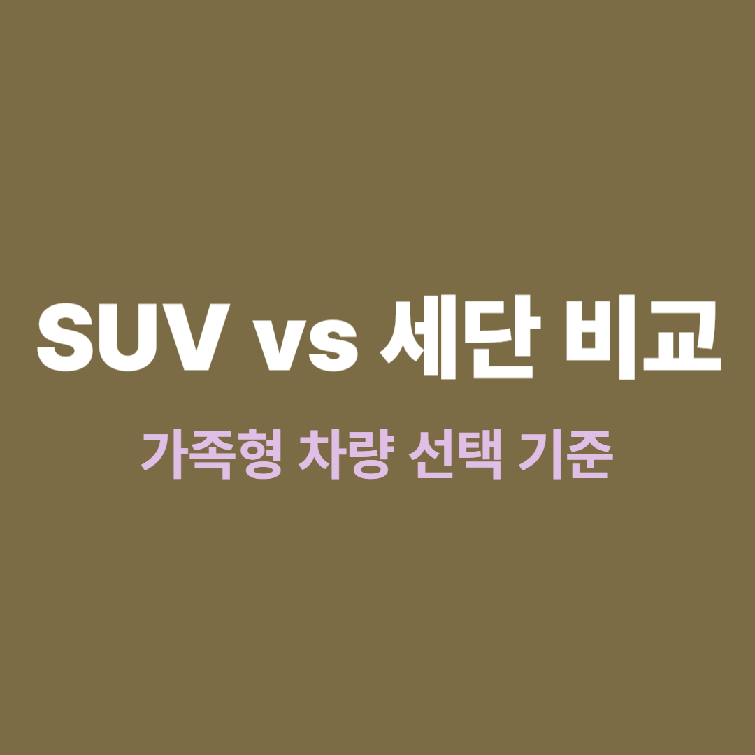 SUV와 세단 비교 가족형 차량 선택 기준