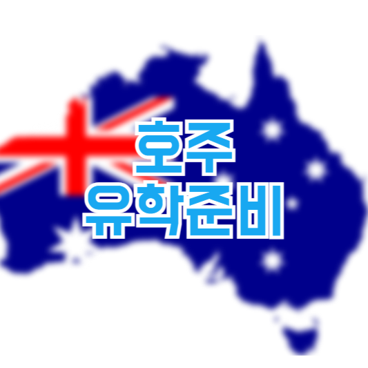 호주 유학 준비, 절차! 기본가이드