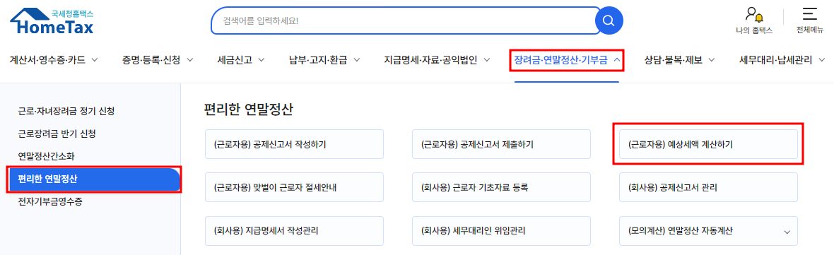 (근로자용) 예상세액 계산하기