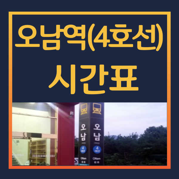 오남역-시간표
