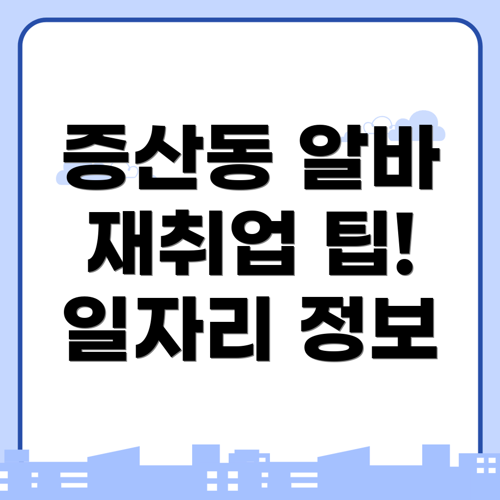 서울 은평구 일자리