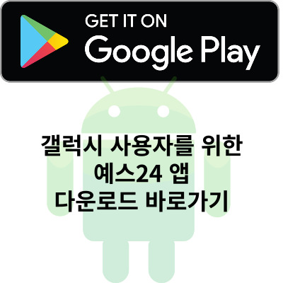 갤럭시 사용자를 위한 예스24 앱 다운로드 바로가기