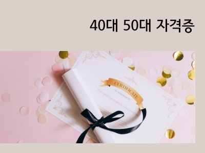 40대 50대 자격증 추천