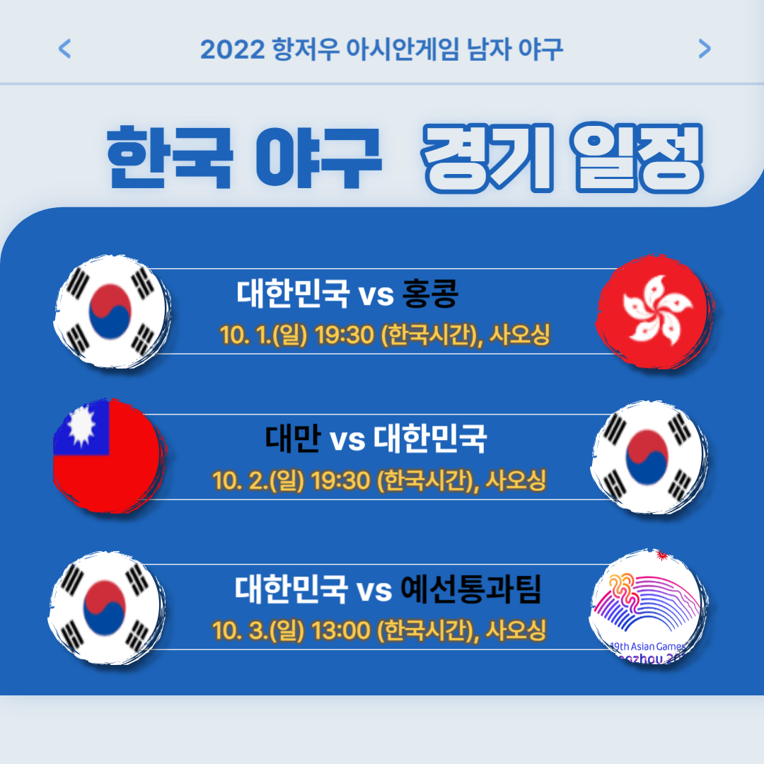 아시안게임 한국 야구 경기 일정