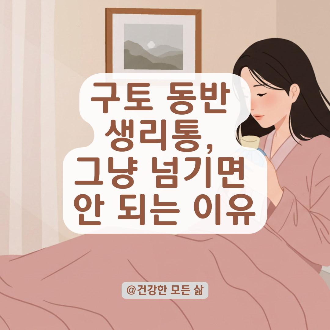 생리 때마다 구토와 극심한 통증, 단순 생리통이 아닐 수 있는 이유.