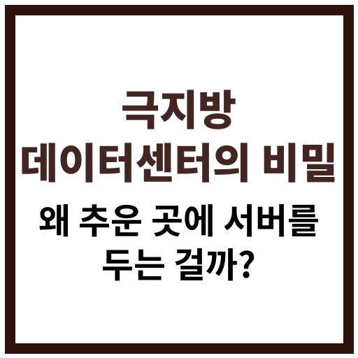 극지방에 위치한 데이터센터의 에너지 효율성과 냉각 비용 절감 효과 분석