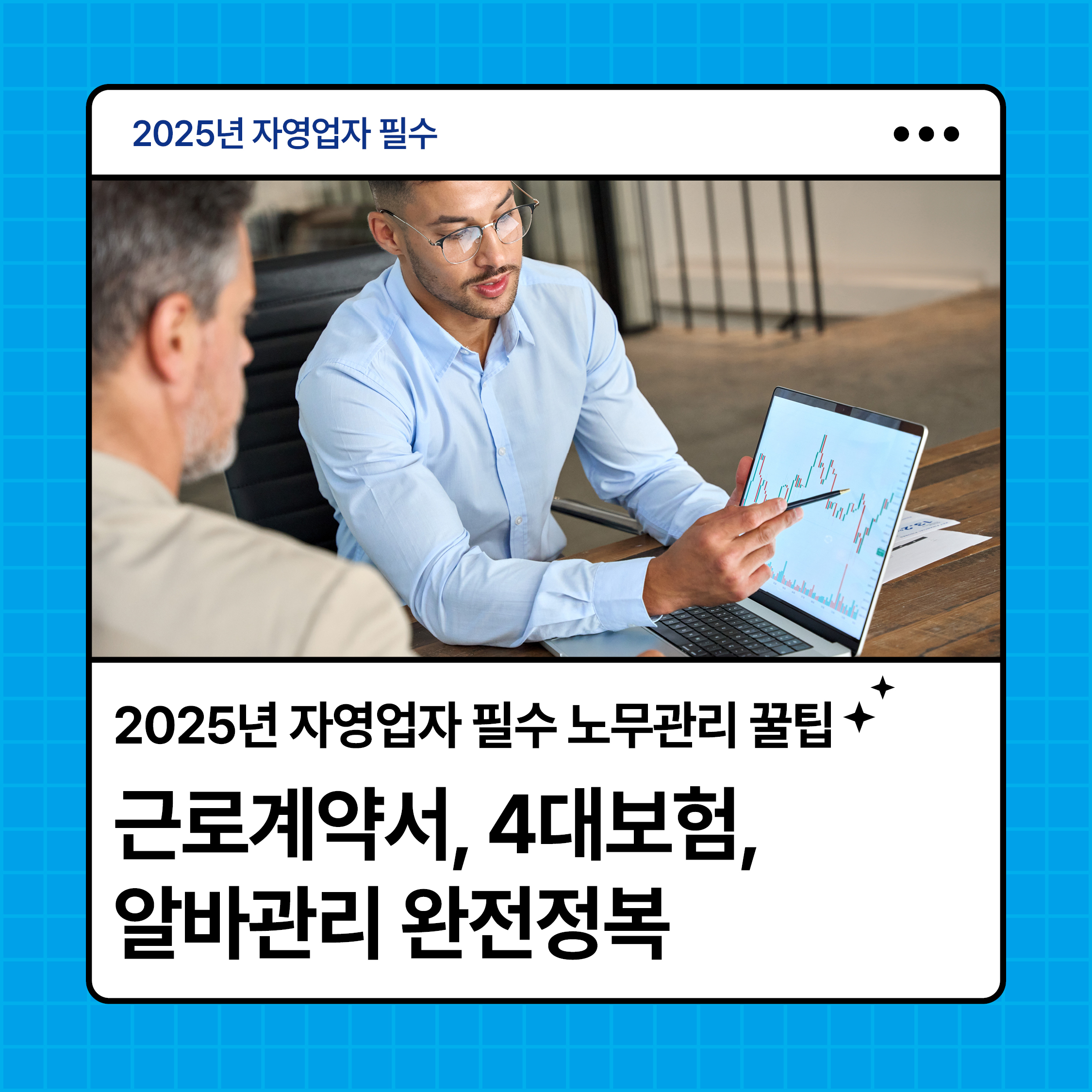 2025년 자영업자 노무관리 꿀팁 &ndash; 근로계약서, 4대보험, 알바관리 정보 안내 카드뉴스 썸네일