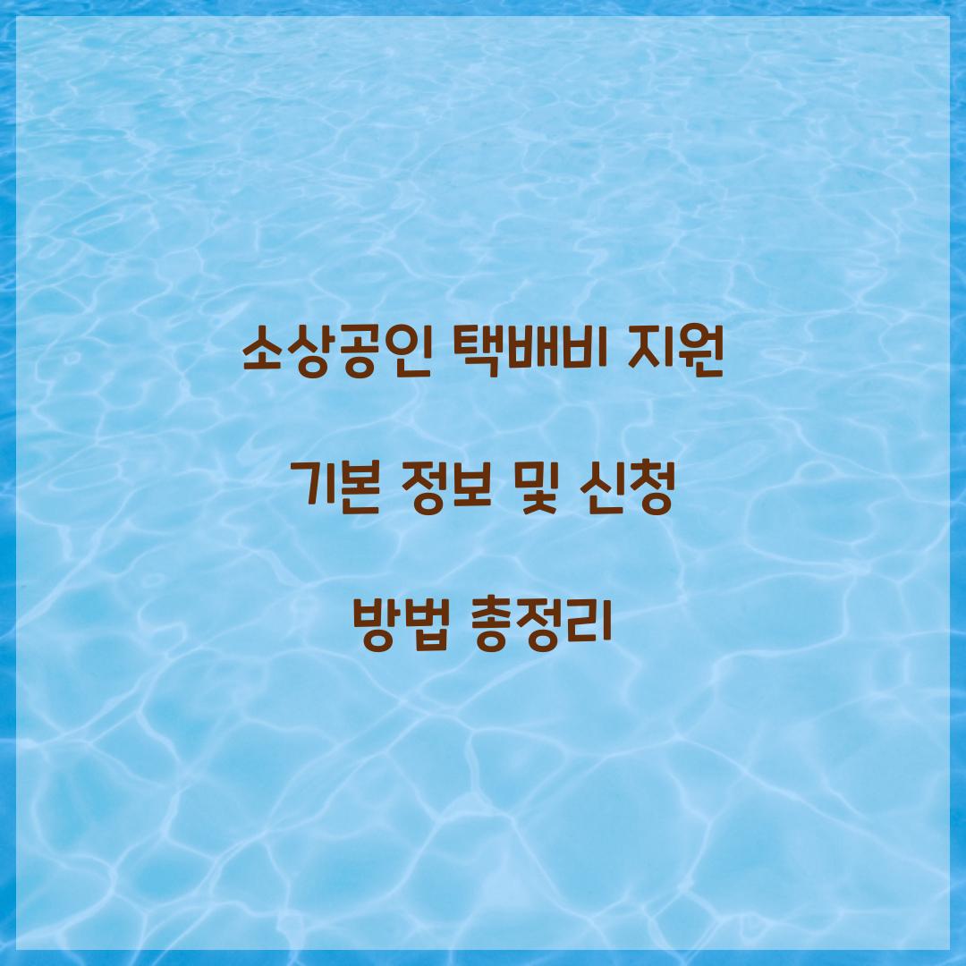 소상공인 택배비 지원