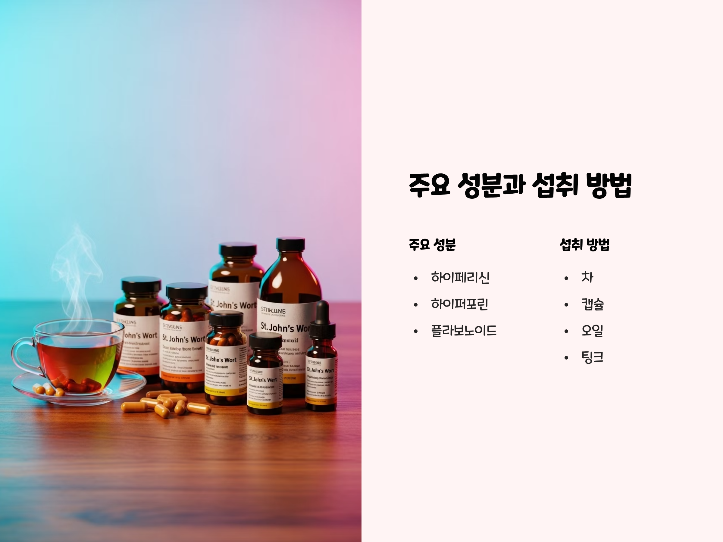 세인트 존스 워트의 주요 성분