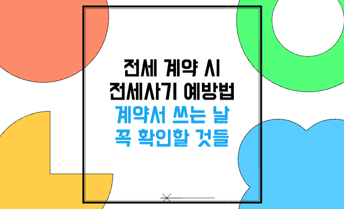 전세 계약 시 전세사기 예방법 임대인 신분·대리인·중개사·계좌 확인