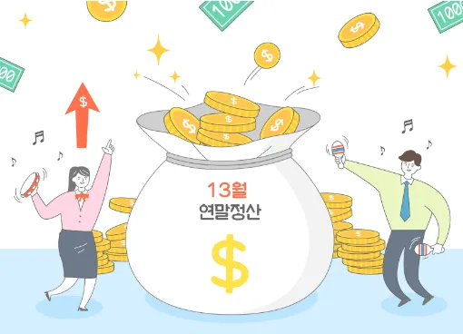 13월 연말정산에 신난 직장인