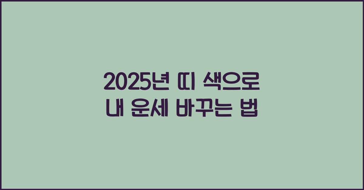 2025년 띠 색