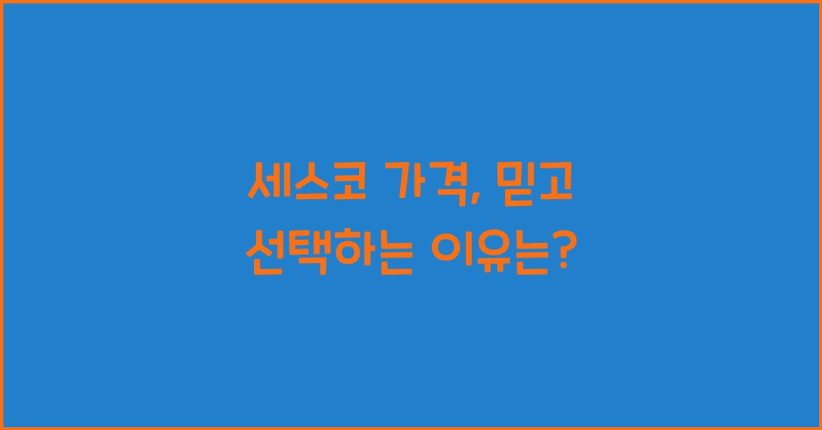 세스코 가격
