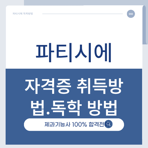파티시에 되는법