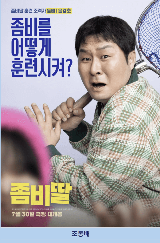 좀비딸 영화