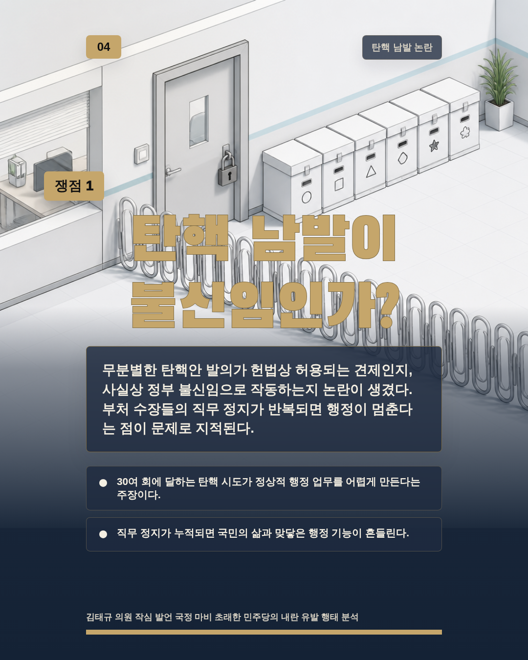 탄핵 남발이 불신임인가?