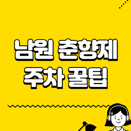 남원 춘향제 주차 꿀팁