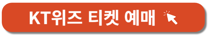 KT위즈-티켓-예매