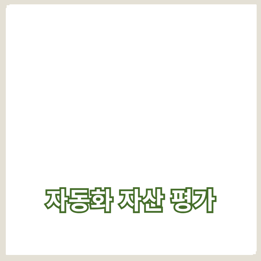 자산 관리의 미래: 실시간 자산 추적, 자동화 자산 평가, AI 자율 시스템 혁신