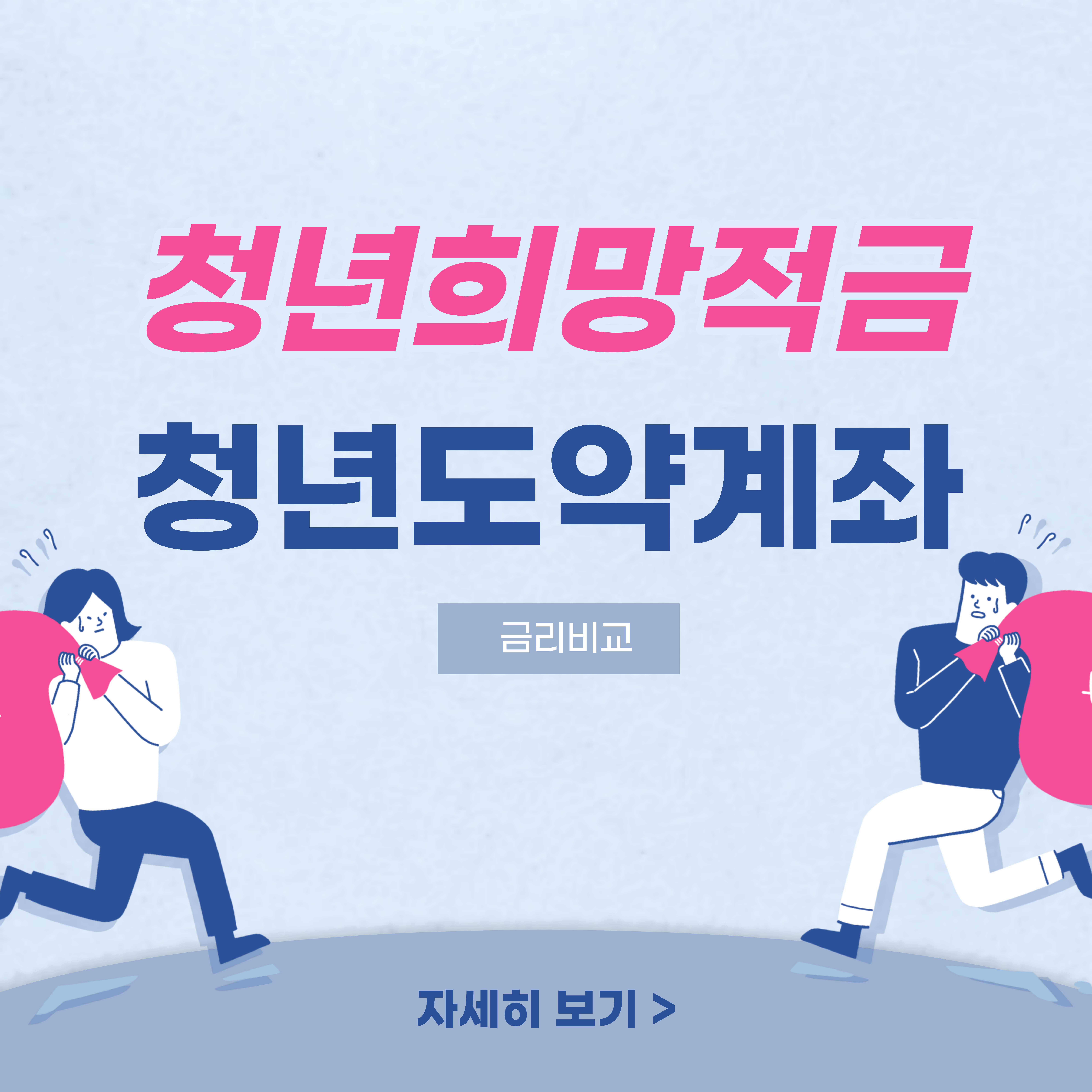 청년도약계좌희망저축비교