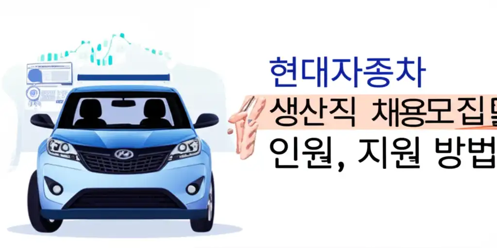 현대자동차생산직채용모집일정,인원,지원방법_썸네일