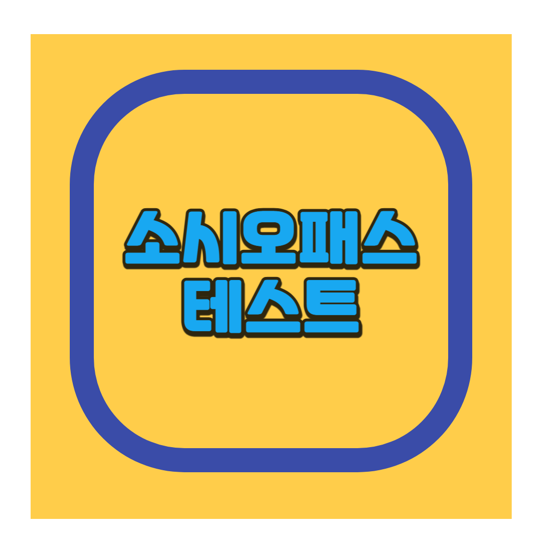 소시오패스 테스트