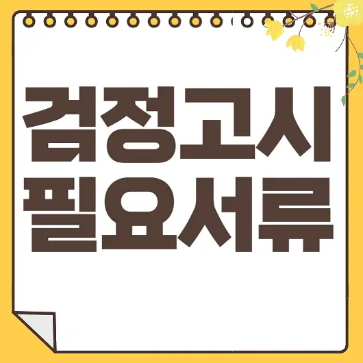 검정고시