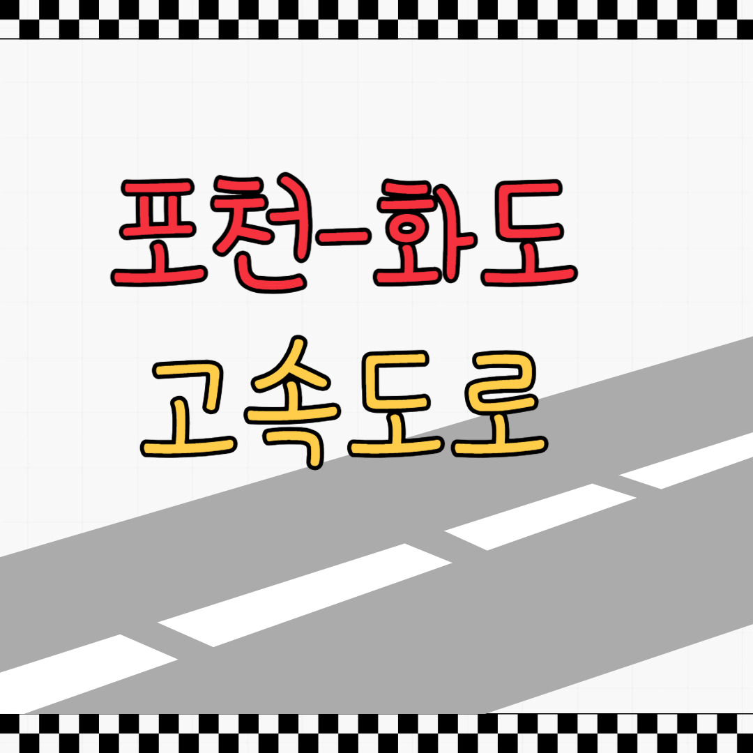 포천화도고속도로