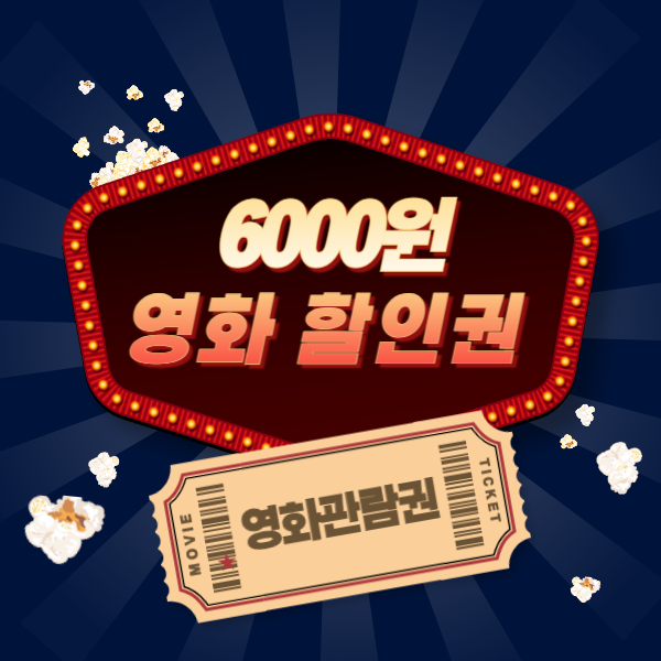 6000원 영화 할인권