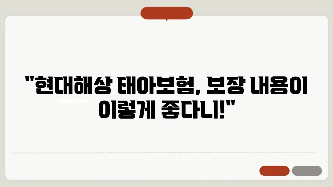 현대해상 태아보험, 보장 내용이 이렇게 좋다니!