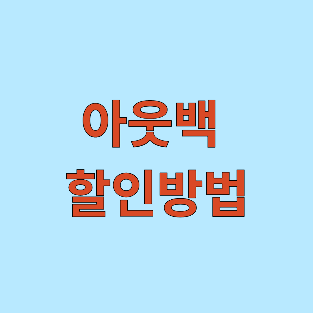 아웃백 할인방법