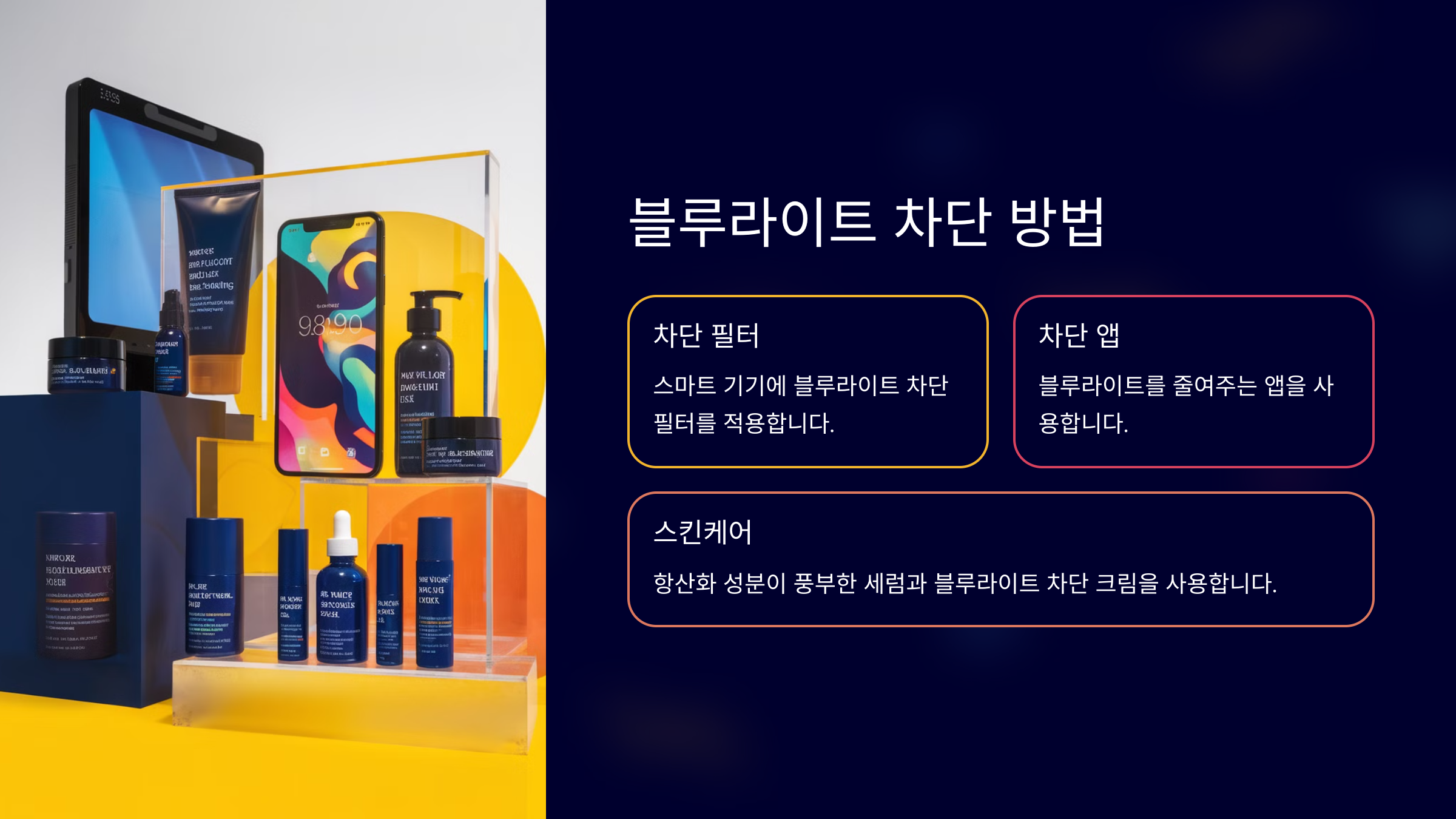 블루라이트 차단 방법