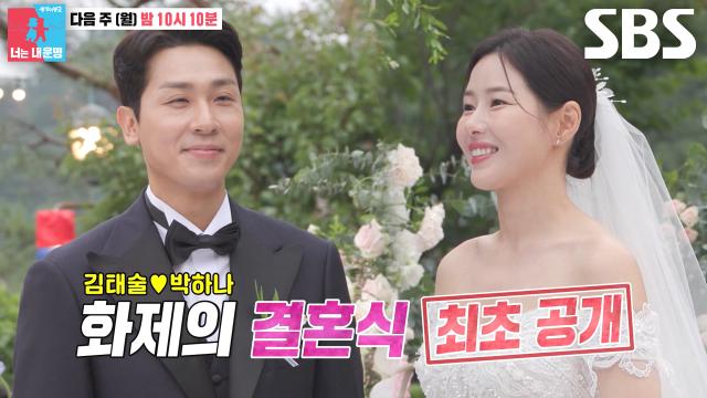 동상이몽2 재방송 다시보기 박하나 결혼식