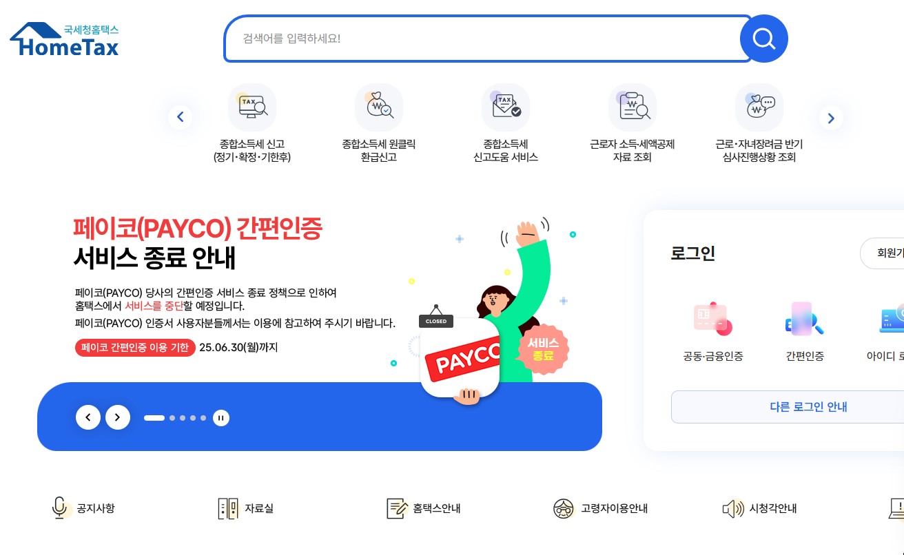 홈택스 홈페이지