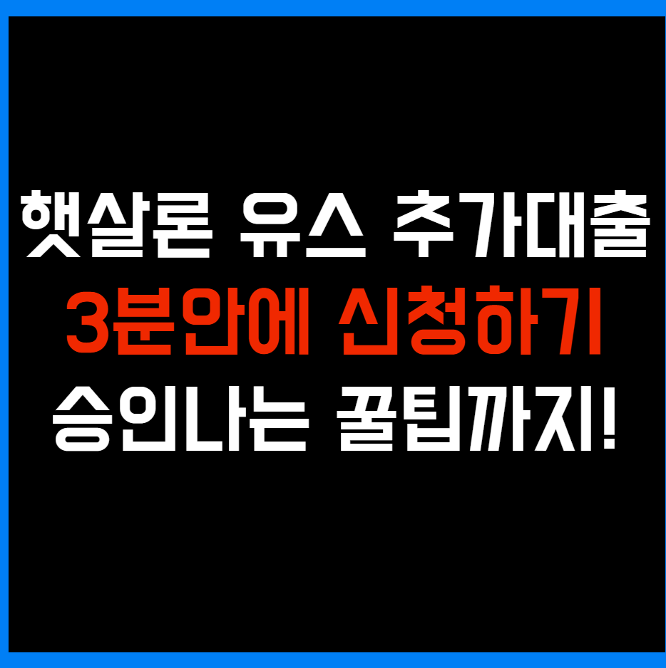 햇살론 유스 추가대출
재대출 6개월
추가대출 기간 
특정자금 디시
햇살론 유스 디시