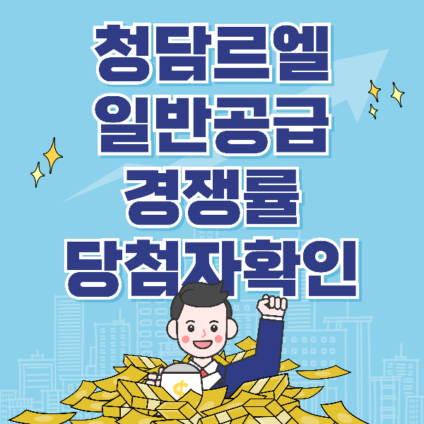 청담 르엘 일반공급 1순위 경쟁률 서류제출 당첨자 확인하기 (2024.09.20)