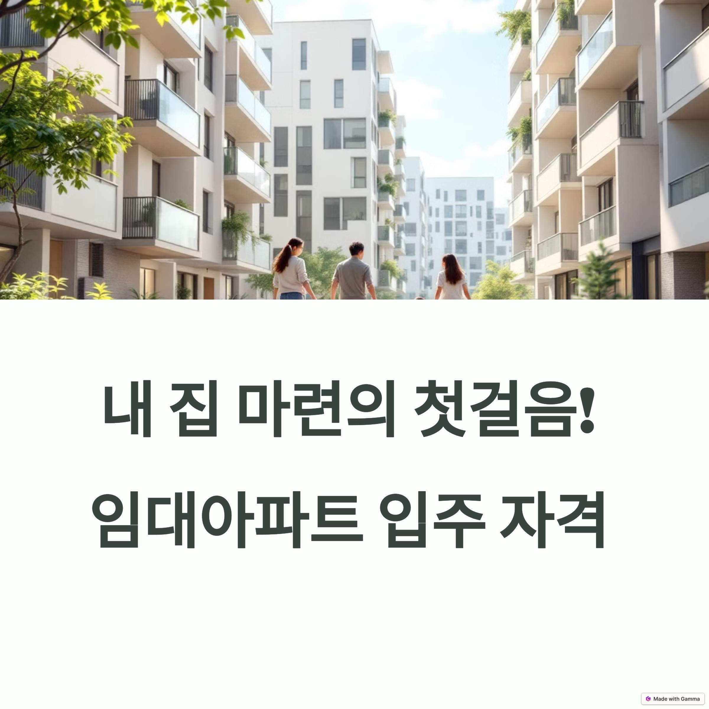 임대아파트 입주자격