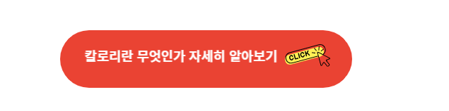 칼로리란 무엇인가