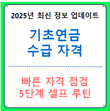 기초연금 수급 자격