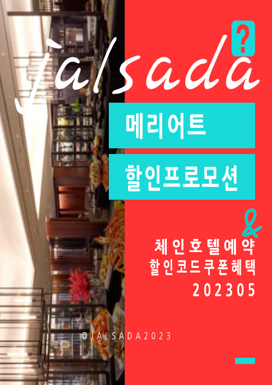 메리어트 5월 프로모션코드 20% 추가할인 행복한 외식여행 체인호텔예약