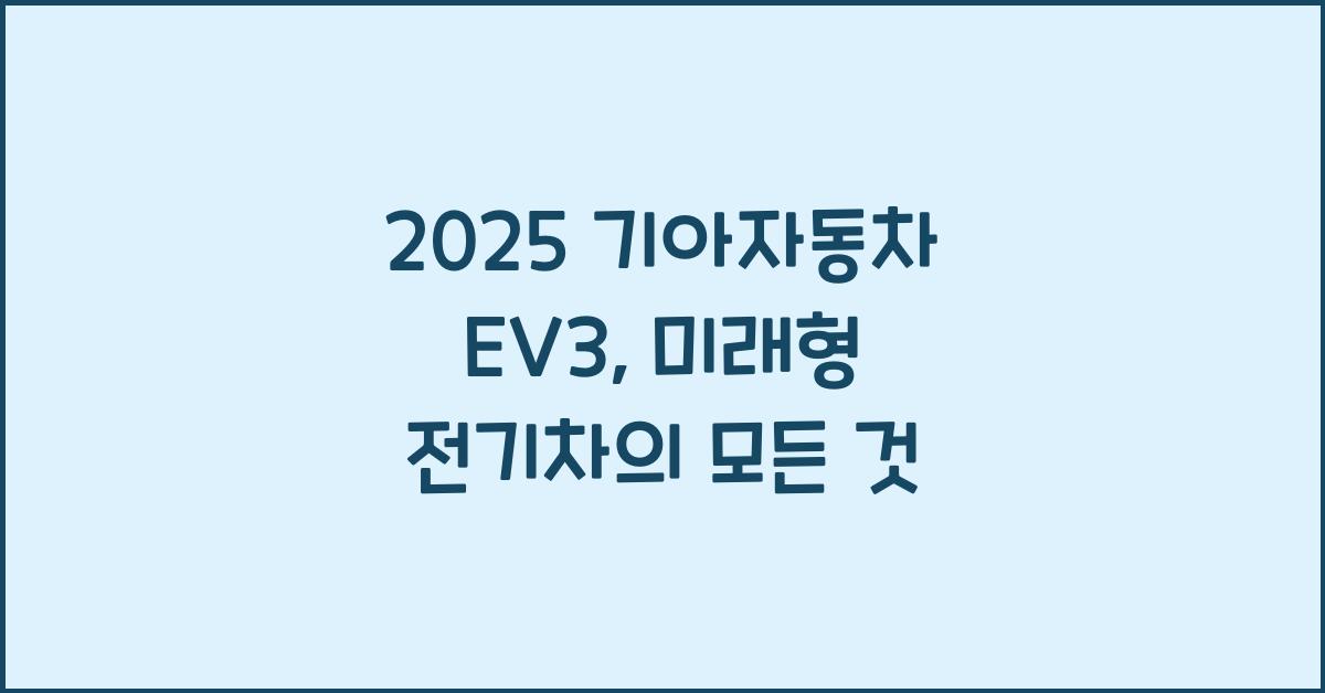 2025 기아자동차 EV3