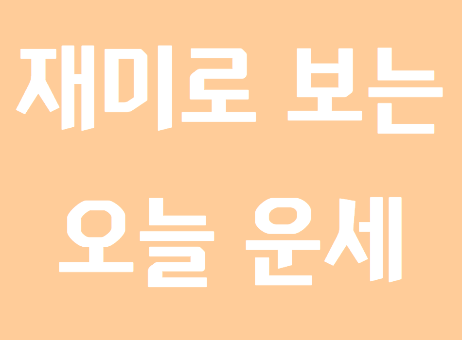 오늘의 운세