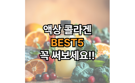 액상-콜라겐-추천