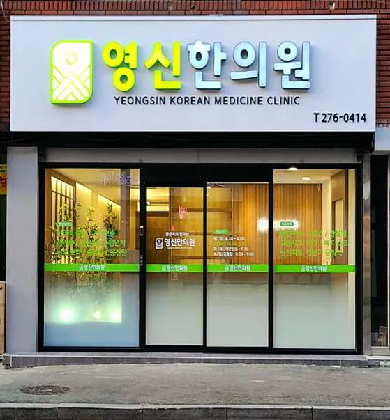 영신한의원