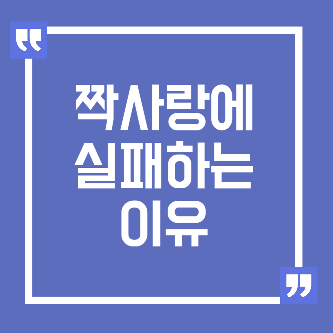 짝사랑이 실패할 수밖에 없는 세 가지 이유