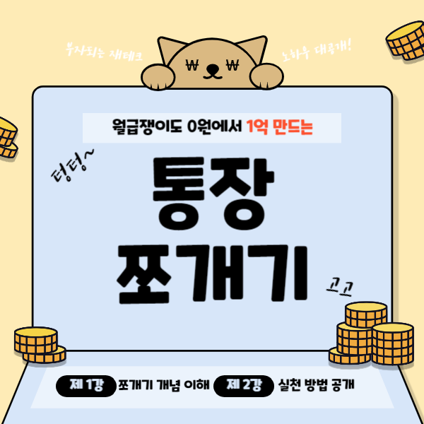통장 쪼개기